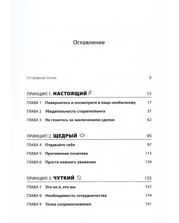 Душевное искусство убеждения. Как добиваться желаемого без давления и стресса