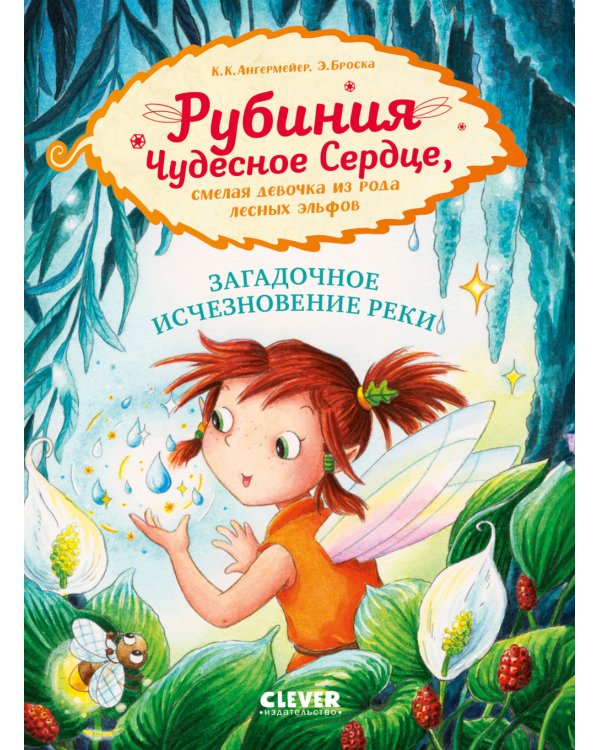 Рубиния Чудесное Сердце, смелая девочка из рода лесных эльфов. Загадочное исчезновение реки