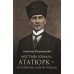 Мустафа Кемаль Ататюрк- основатель новой Турции