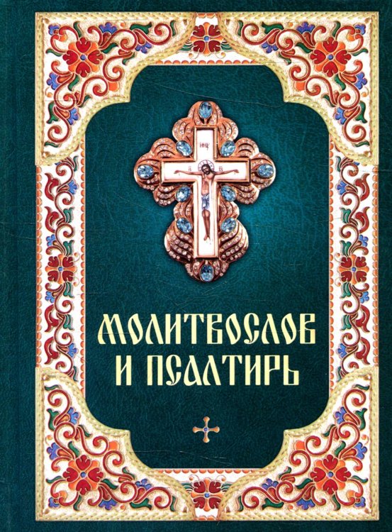 Обложка книги «Молитвослов и Псалтирь» — None, ISBN 9785996810307