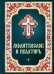 Обложка книги «Молитвослов и Псалтирь» — None, ISBN 9785996810307