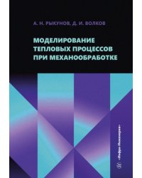 Моделирование тепловых процессов при механообработке: Учебное пособие