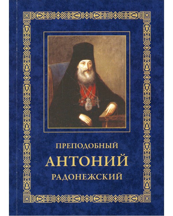 Преподобный Антоний Радонежский. Житие. Монастырские письма. 2-е изд
