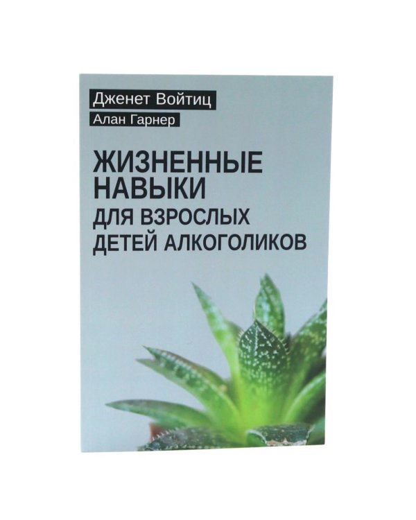Жизненные навыки для взрослых детей алкоголиков + Взрослые дети алкоголиков (комплект из 2-х книг)