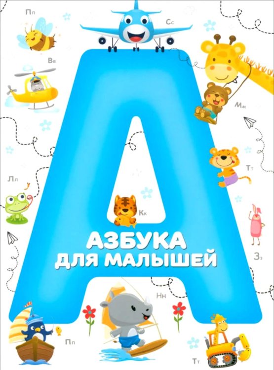 Азбука для малышей Азбука для малышей