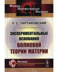 Экспериментальные основания волновой теории материи. 2-е изд., стер. (репринтное изд.)