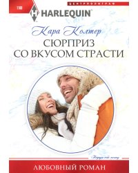 Сюрприз со вкусом страсти: роман