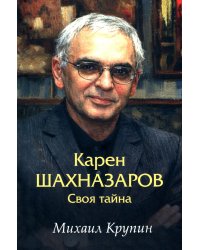 Карен Шахназаров. Своя тайна. 2-е изд