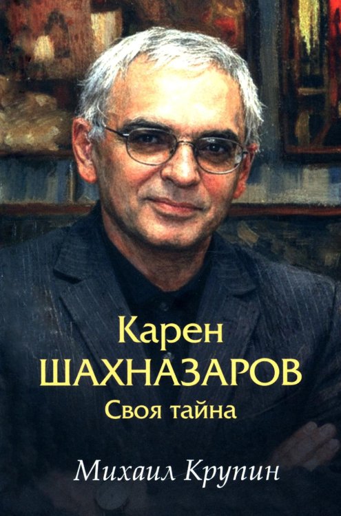 Карен Шахназаров. Своя тайна. 2-е изд