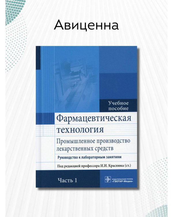 Фармацевтическая технология. Промышленное производство лекарственных средств. В 2-х частях. Часть 1