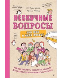 Нескучные вопросы обо мне и всех вокруг