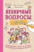 Нескучные вопросы обо мне и всех вокруг