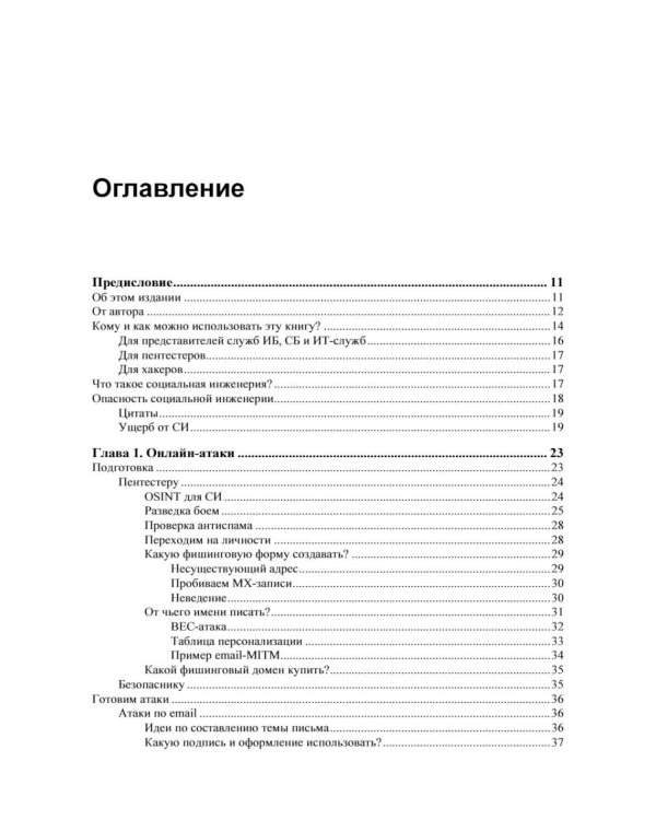Контролируемый взлом. Библия социальной инженерии. 3-е изд., перераб. и доп