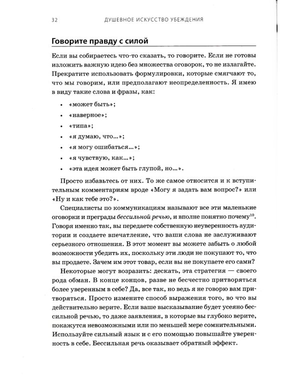 Душевное искусство убеждения. Как добиваться желаемого без давления и стресса