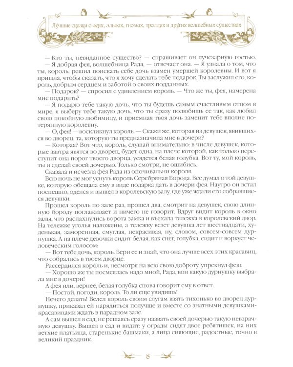 Лучшие сказки о феях, эльфах, гномах, троллях и других волшебных существах