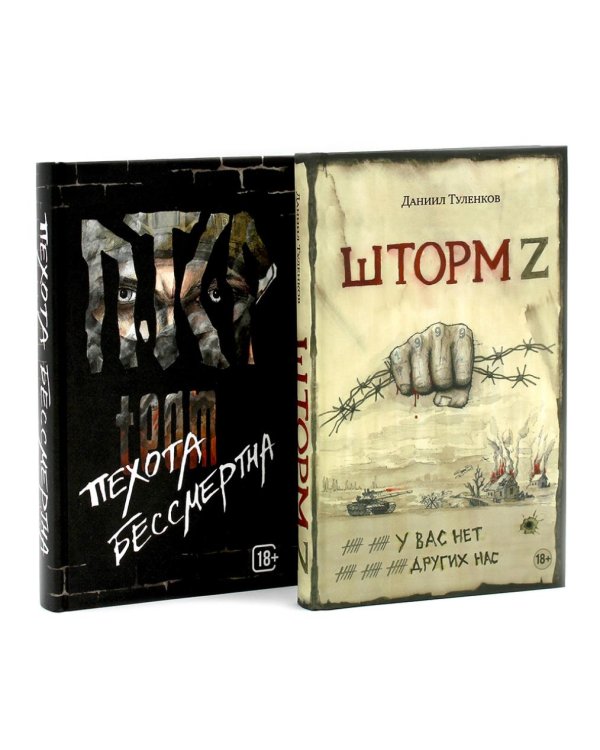 Шторм Z + Пехота бессмертна (комплект из 2-х книг)