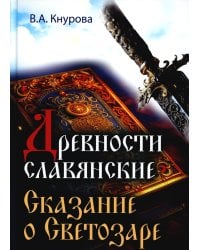 Древности славянские. Сказание о Светозаре