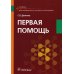 Первая помощь: Учебник