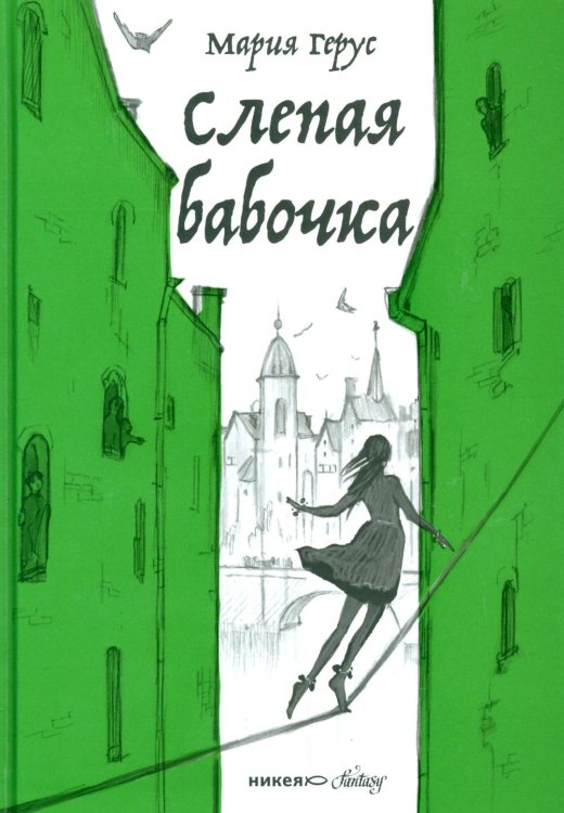 Никея-фэнтези Слепая бабочка