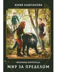 Мир за пределом