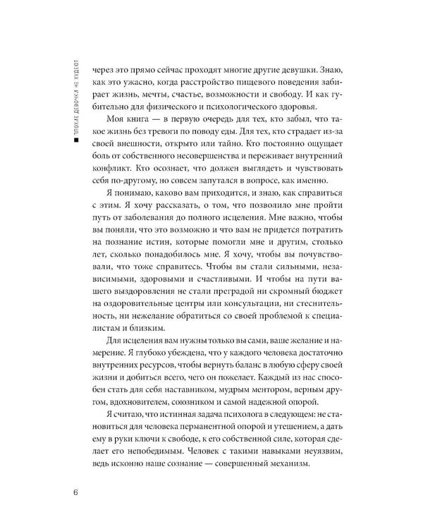 Дополнительное изображение книги «Плохие девочки не худеют: Как обрести свободу, внутреннюю гармонию и стройную фигуру без диет и самоограничений»