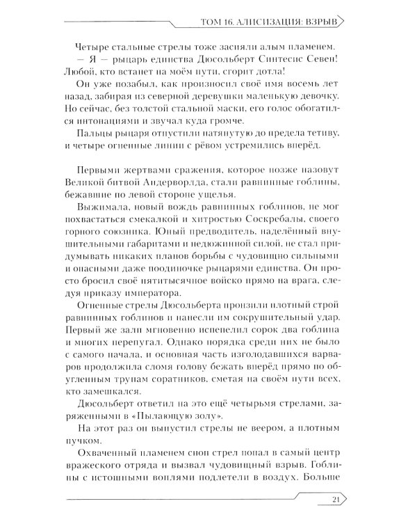 Sword Art Online. Т. 16: Алисизация. Взрыв. 2-е изд., испр