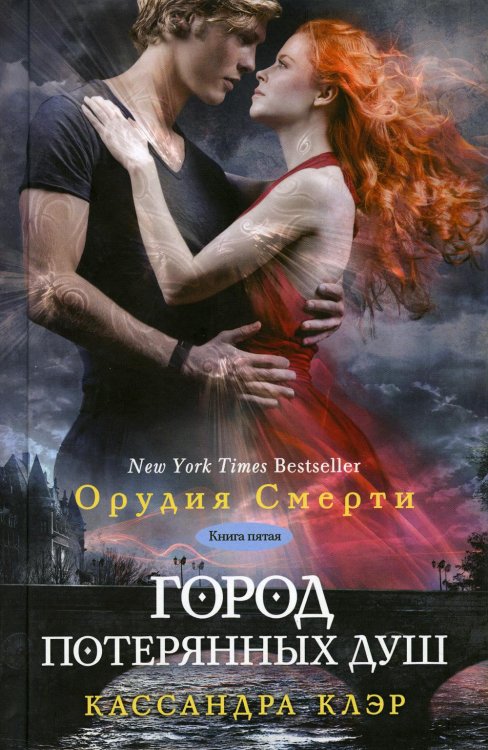 Орудия Смерти Сумеречные охотники. Город потерянных душ. Кн. 5