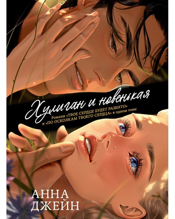 Дополнительное изображение книги «Хулиган и новенькая»