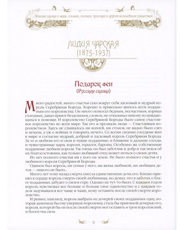 Лучшие сказки о феях, эльфах, гномах, троллях и других волшебных существах