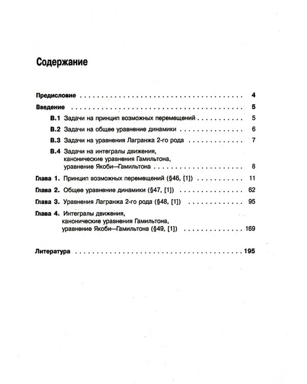 Теоретическая механика в решениях задач из сборника И.В.Мещерского. Кн. 4: Аналитическая механика.
