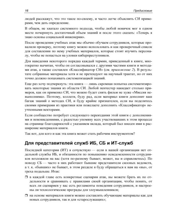 Контролируемый взлом. Библия социальной инженерии. 3-е изд., перераб. и доп