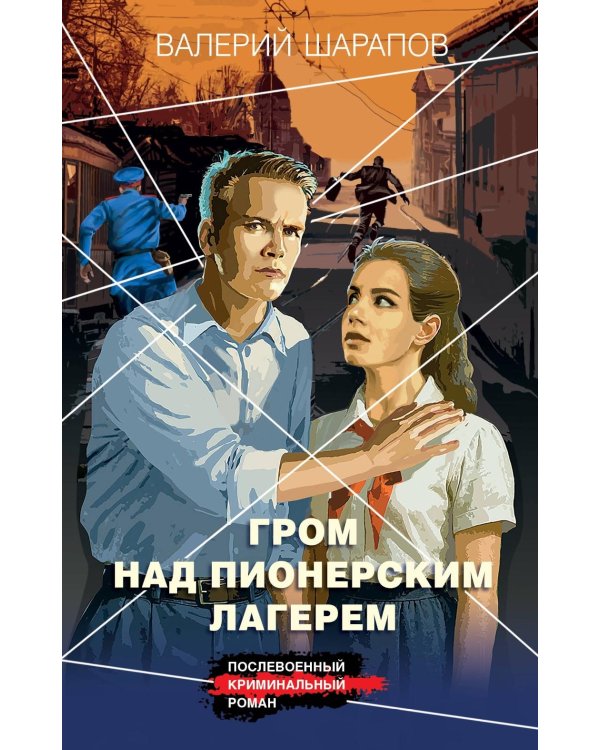 Гром над пионерским лагерем