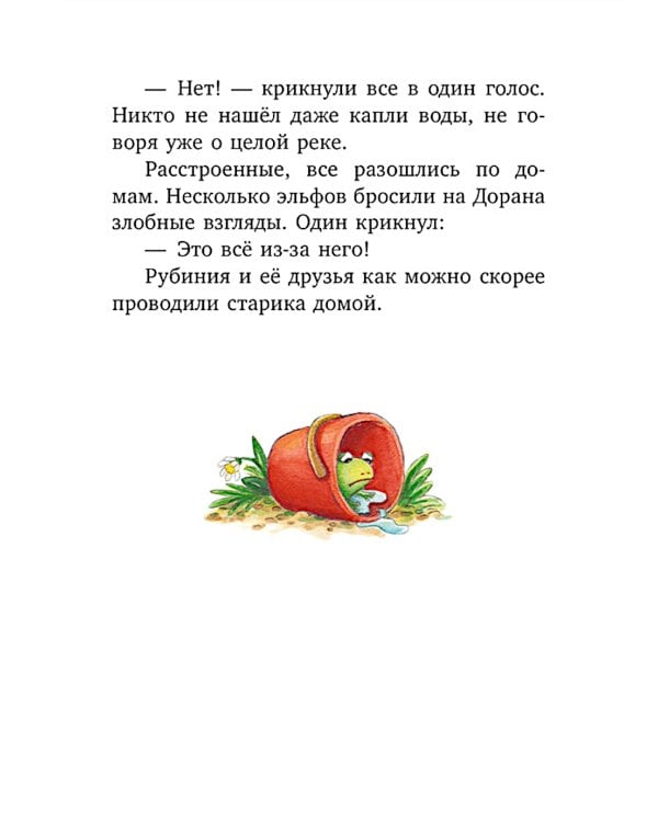 Рубиния Чудесное Сердце, смелая девочка из рода лесных эльфов. Загадочное исчезновение реки