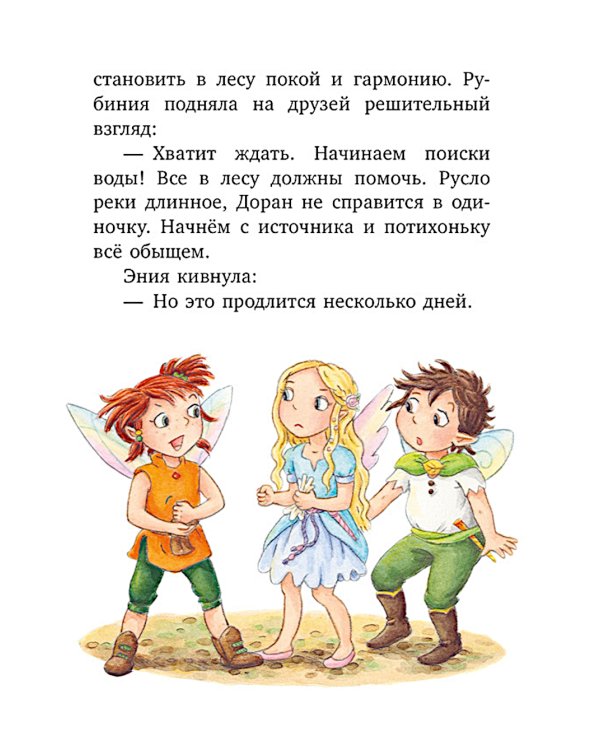 Рубиния Чудесное Сердце, смелая девочка из рода лесных эльфов. Загадочное исчезновение реки