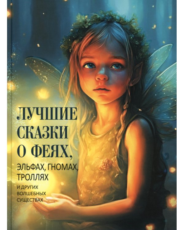 Лучшие сказки о феях, эльфах, гномах, троллях и других волшебных существах