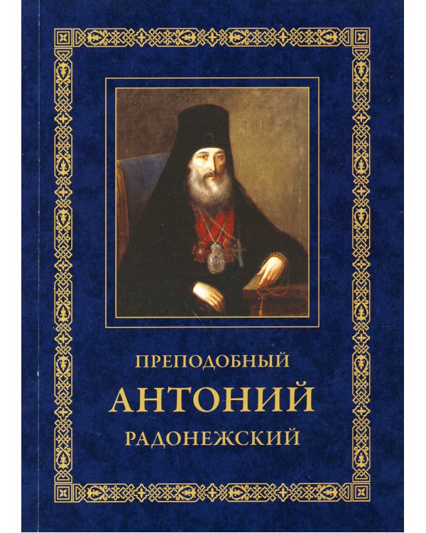 Преподобный Антоний Радонежский. Житие. Монастырские письма