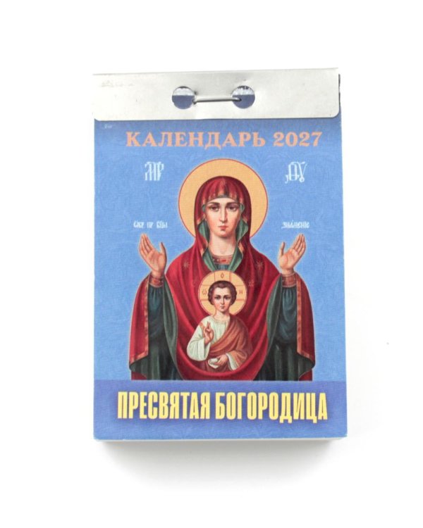 Пресвятая Богородица календарь на 2027 год (отрывной)