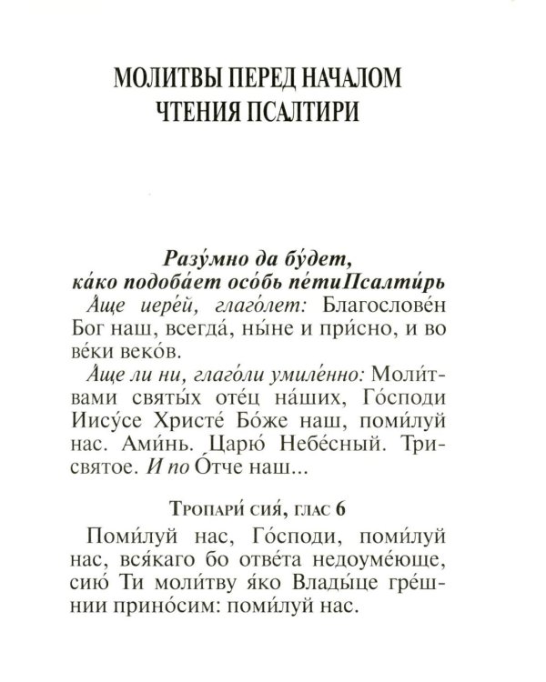 Дополнительное изображение книги «Молитвослов и Псалтирь»