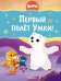 Первый полет Умки!