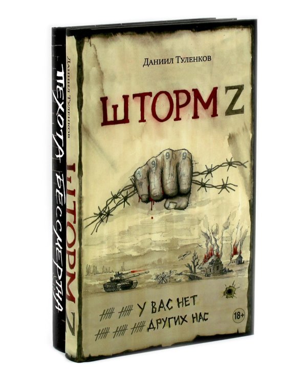 Шторм Z + Пехота бессмертна (комплект из 2-х книг)