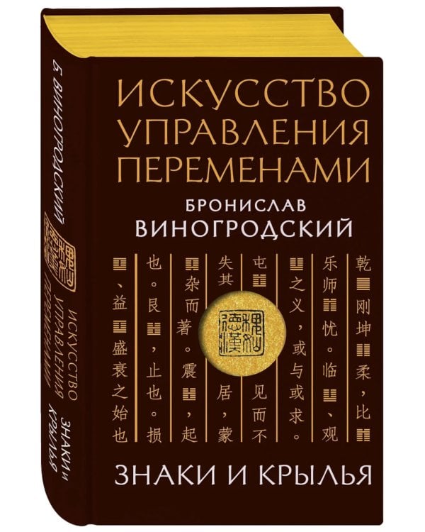Дополнительное изображение книги «Искусство управления переменами. Знаки и крылья»