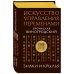Дополнительное изображение книги «Искусство управления переменами. Знаки и крылья»