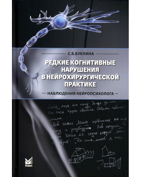 Редкие когнитивные нарушения в нейрохирургической практике. Наблюдения нейропсихолога. 2-е изд