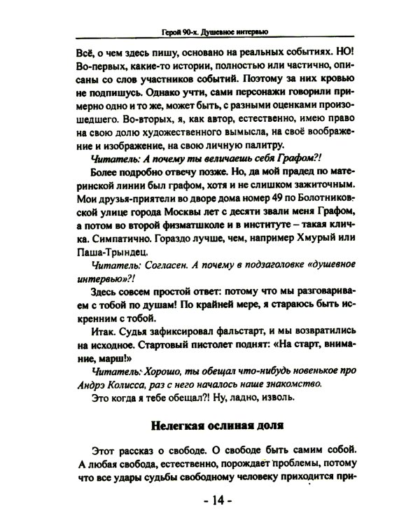 Герой 90-х. Душевное интервью