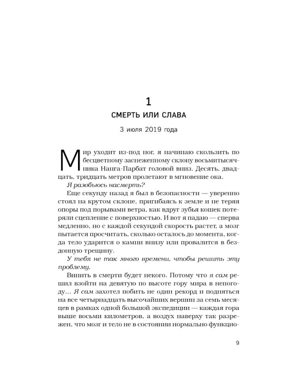 Дополнительное изображение книги «За гранью возможного: биография самого известного непальского альпиниста, который поднялся на все четырнадцать восьмитысячников»