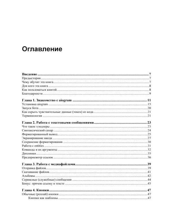 Разработка Telegram-ботов на Python с нуля
