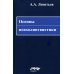 Основы психолингвистики. 5-е изд