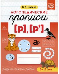 Логопедические прописи [р], [р']. (6-12 лет)