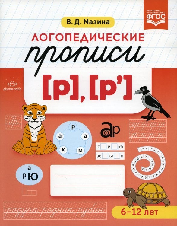 Логопедические прописи [р], [р']. (6-12 лет)