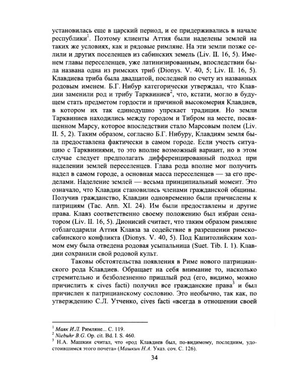 Труды по истории и культуре древнего Рима